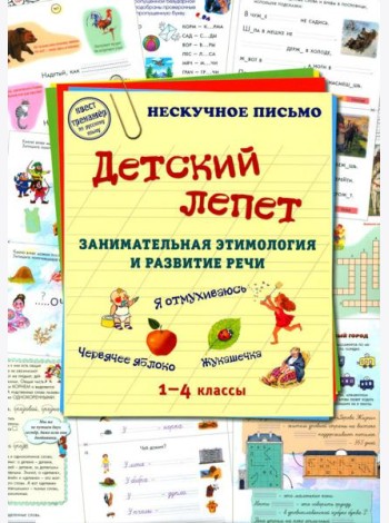 Детский лепет. 1-4 кл. Занимательная этимология и развитие речи