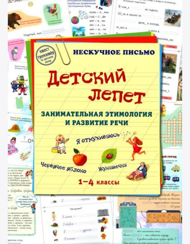 Детский лепет. 1-4 кл. Занимательная этимология и развитие речи