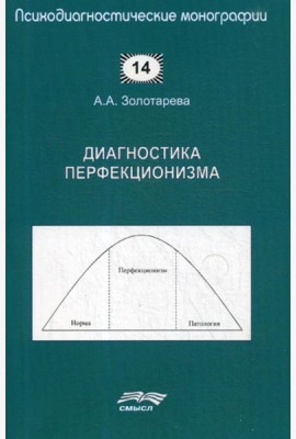 Диагностика перфекционизма