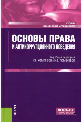 Основы права и антикоррупционного поведения: Учебник