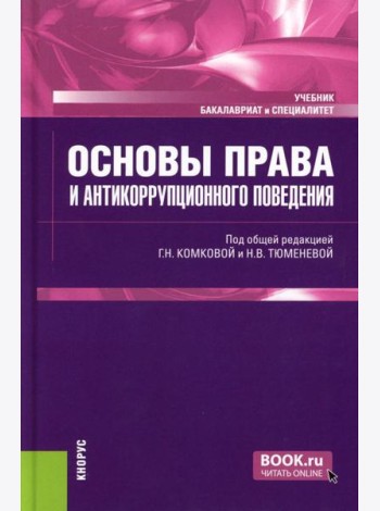 Основы права и антикоррупционного поведения: Учебник