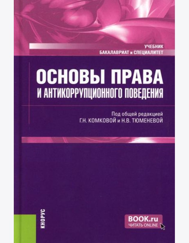 Основы права и антикоррупционного поведения: Учебник