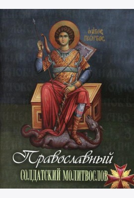 Православный солдатский молитвослов