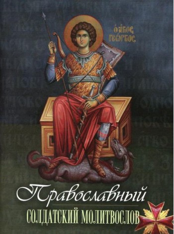 Православный солдатский молитвослов