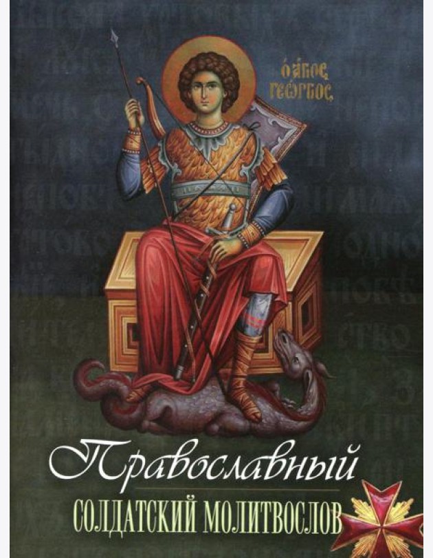 Православный солдатский молитвослов
