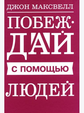 Побеждай с помощью людей