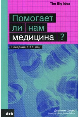 Помогает ли нам медицина?