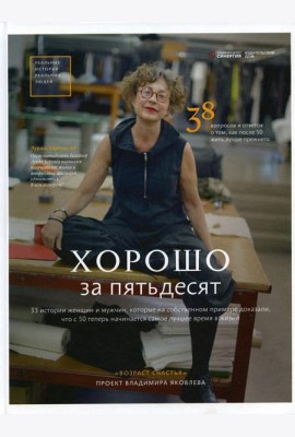 Хорошо за пятьдесят. 33 истории мужчин и женщин, которые научились в 50 жить ярче, лучше, веселее и интереснее, чем в 25