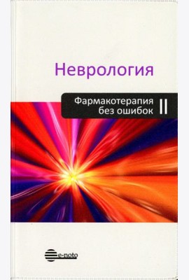 Неврология. Фармакотерапия без ошибок. Руководство для врачей. 2-е изд., перераб.и доп