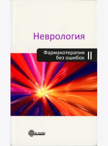 Неврология. Фармакотерапия без ошибок. Руководство для врачей. 2-е изд., перераб.и доп