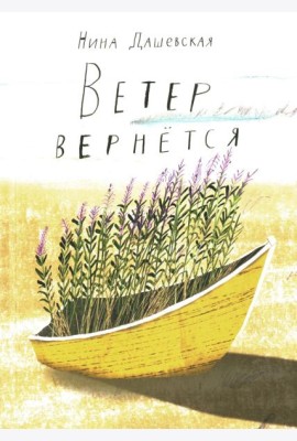 Ветер вернется