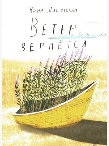 Ветер вернется