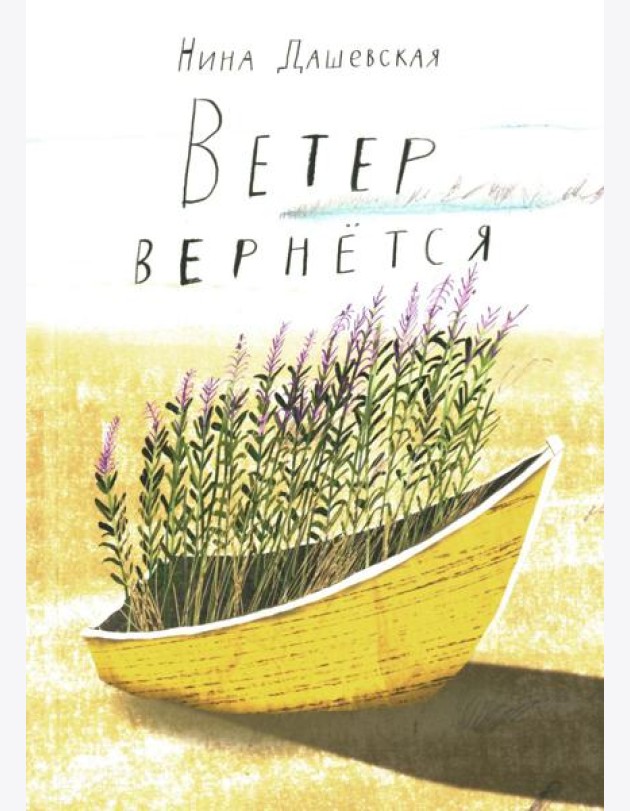 Ветер вернется