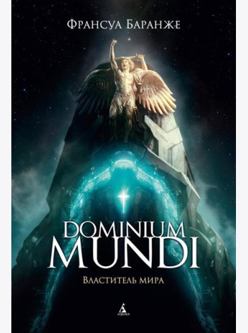 Dominium mundi. Властитель мира: роман