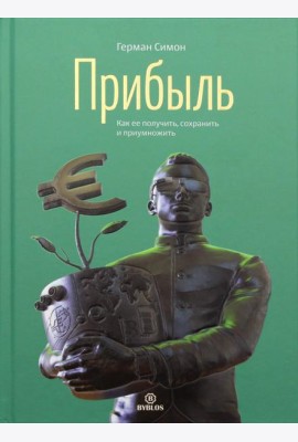Прибыль. Как ее получить, сохранить и приумножить