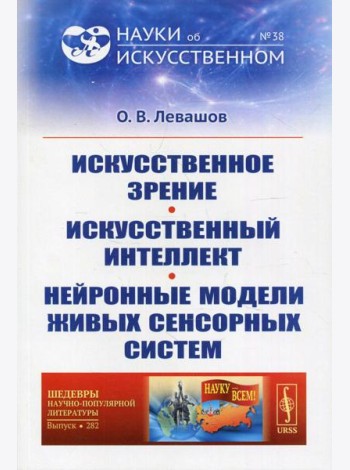 Искусственное зрение. Искусственный интеллект. Нейронные модели живых сенсорных систем №38; №282