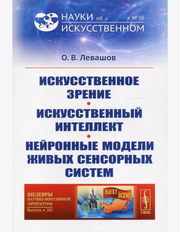 Искусственное зрение. Искусственный интеллект. Нейронные модели живых сенсорных систем №38; №282