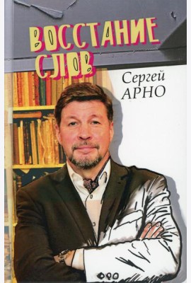 Восстание слов