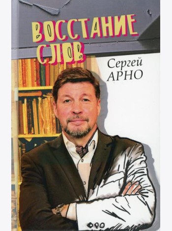 Восстание слов