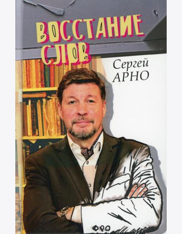 Восстание слов