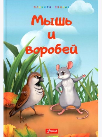 Мышь и воробей. Муравей. Лиса и перепелка
