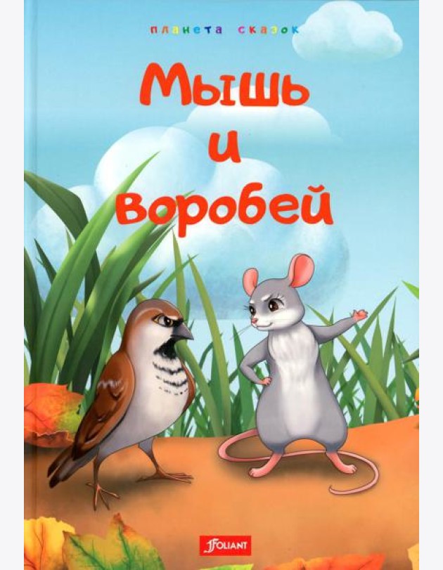 Мышь и воробей. Муравей. Лиса и перепелка