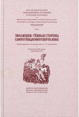 Эволюция: темная сторона самого грандиозного шоу на Земле: В 2 т. Т. 1