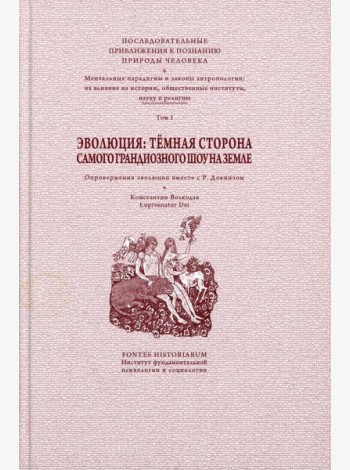 Эволюция: темная сторона самого грандиозного шоу на Земле: В 2 т. Т. 1