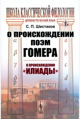 О происхождении поэм Гомера: О происхождении 