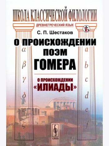 О происхождении поэм Гомера: О происхождении 