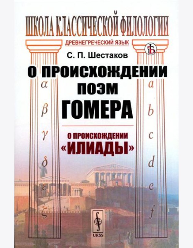 О происхождении поэм Гомера: О происхождении 