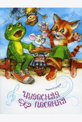 Чудесная песенка