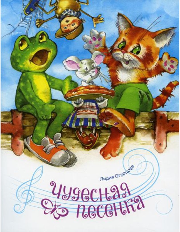 Чудесная песенка