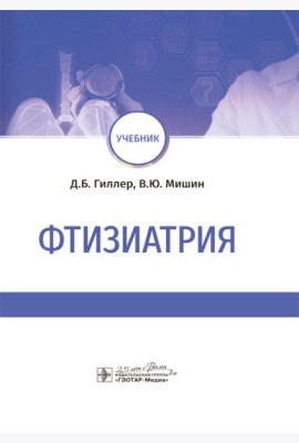 Фтизиатрия: Учебник