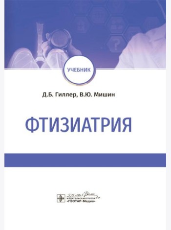 Фтизиатрия: Учебник