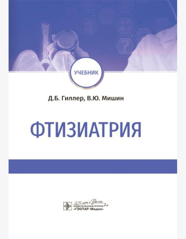 Фтизиатрия: Учебник