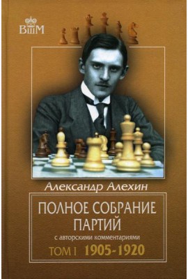 Полное собрание партий с авторскими комментариями. Т. 1. 1905-1920