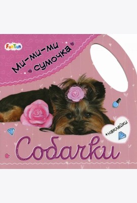 Ми-ми-ми сумочка. Собачки