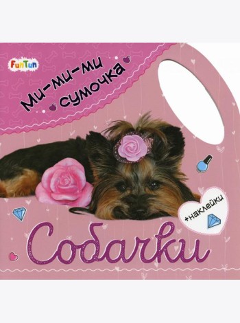 Ми-ми-ми сумочка. Собачки