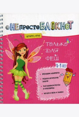 НЕпросто БЛОКНОТ: только для фей 8-9 лет
