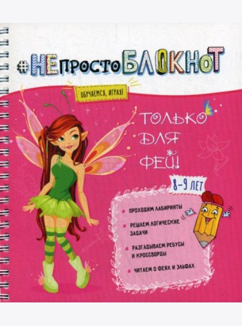 НЕпросто БЛОКНОТ: только для фей 8-9 лет