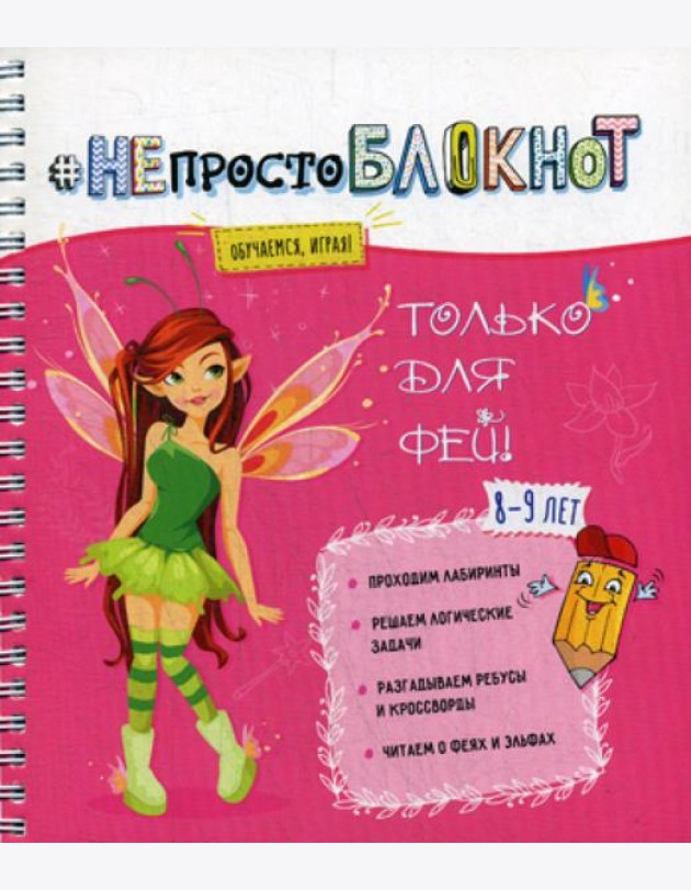 НЕпросто БЛОКНОТ: только для фей 8-9 лет