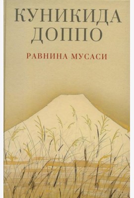 Равнина Мусаси: рассказы. 2-е изд
