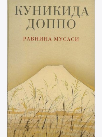 Равнина Мусаси: рассказы. 2-е изд