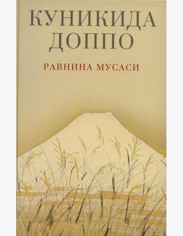 Равнина Мусаси: рассказы. 2-е изд
