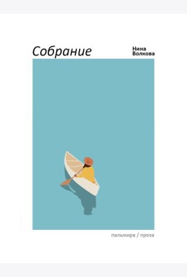 Собрание: сборник