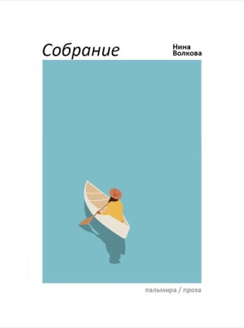 Собрание: сборник
