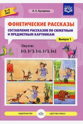 Фонетические рассказы. Составление рассказов по сюжетным и предметным картинкам. Вып.1. Звуки [с], [с`], [з],  [з`], [ц] (5-7 лет)
