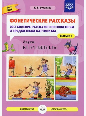Фонетические рассказы. Составление рассказов по сюжетным и предметным картинкам. Вып.1. Звуки [с], [с`], [з],  [з`], [ц] (5-7 лет)