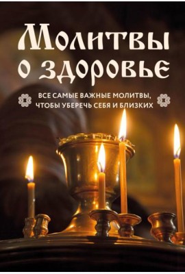Молитвы о здоровье: самые важные молитвы для защиты всей семьи